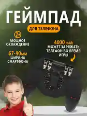 Беспроводной геймпад для смартфона с аккумулятором джойстик, вентилятором, 4 курка