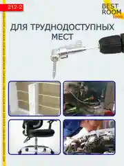 Насадка угловая Best Room для шуруповерта и дрели, адаптер для бит