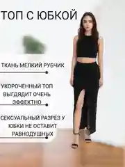 Черный комплект трикотажный топ с юбкой / костюм с юбкой макси