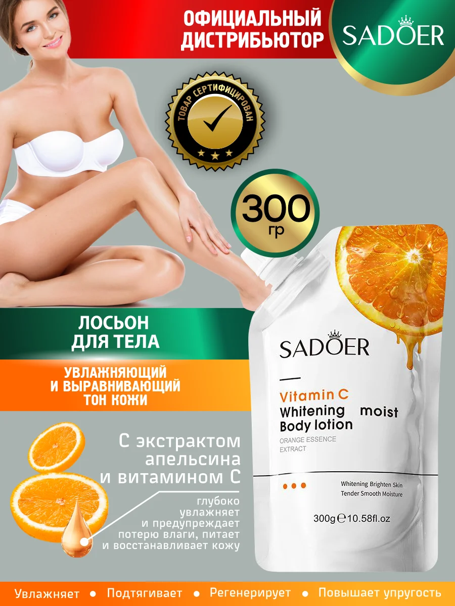 Рыжий лосьон для тела Sadoer увлажняющий и восстанавливающий