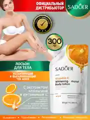 Рыжий лосьон для тела Sadoer увлажняющий и восстанавливающий