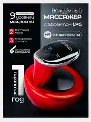 Красный вакуумный массажер LPG, антицеллюлитный, для тела