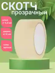 Прозрачный скотч прозрачный