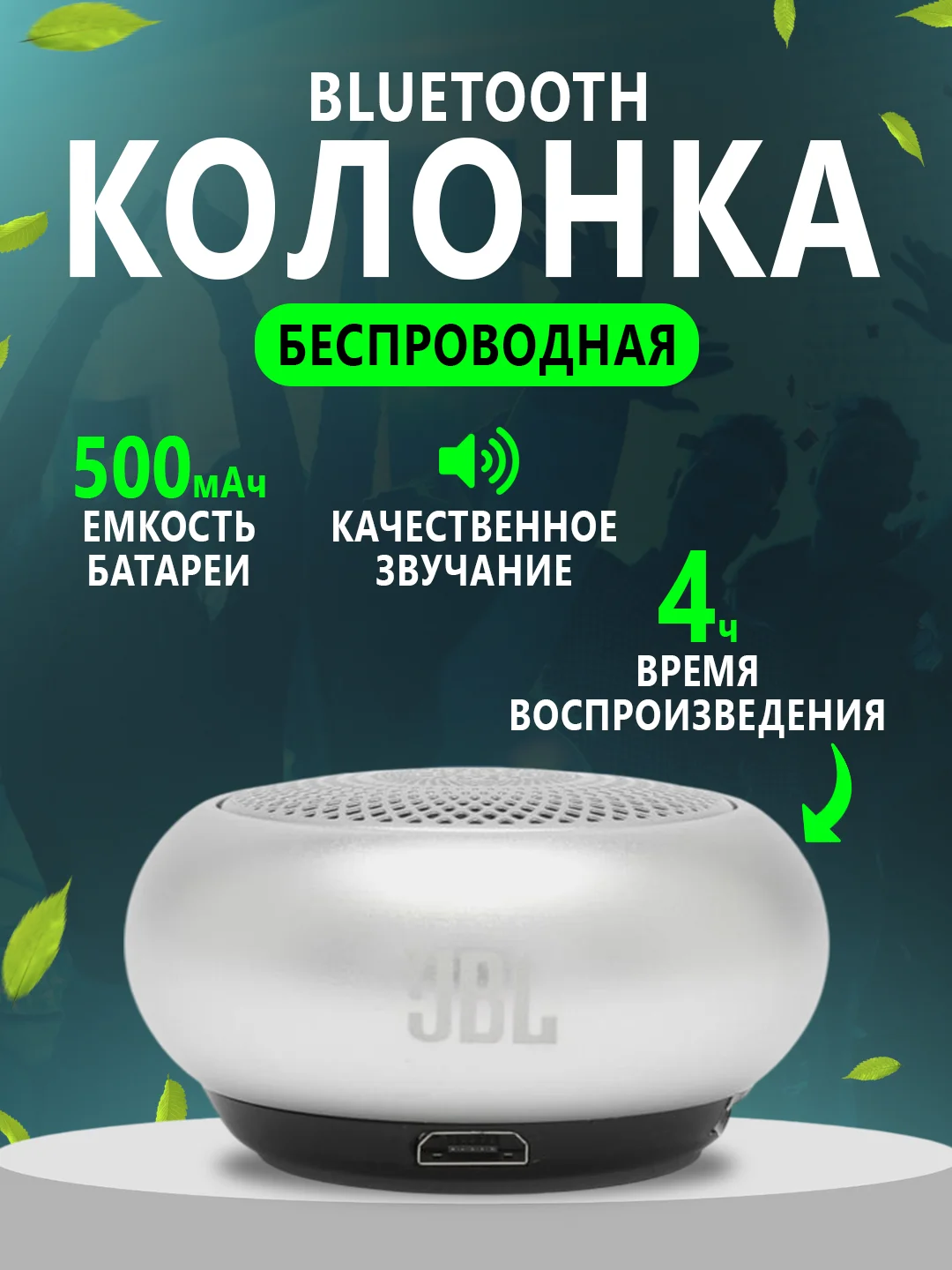 Серебряный портативная Bluetooth колонка подарок парню, девушке, брату, сестре, сестрёнке