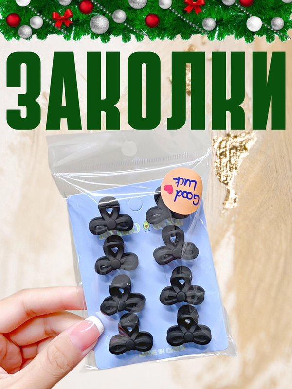 Заколка для волос, набор из 8 шт