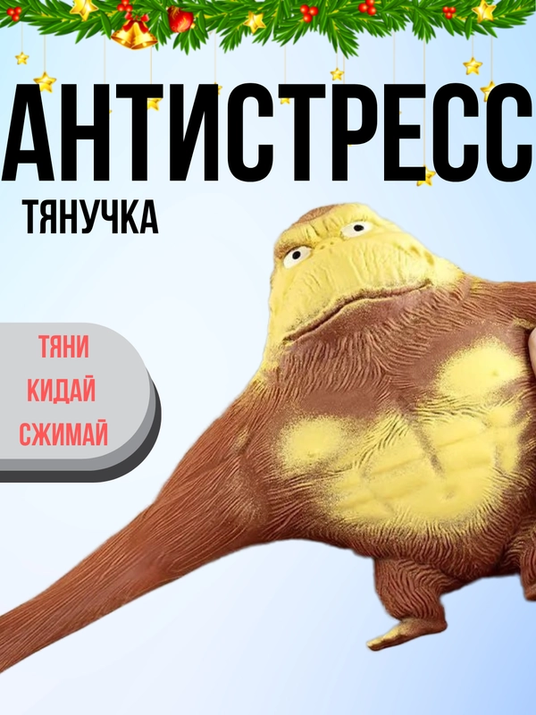 Тянучка антистресс "Горилла"