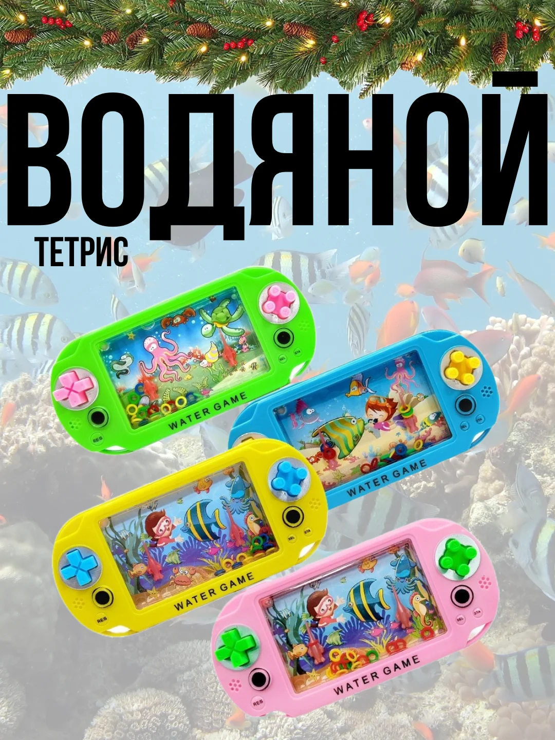 Тетрис водный с колечками "Рыбки"
