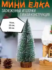 Ёлка новогодняя настольная, заснеженная, мини, на подставке