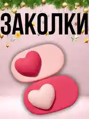 Заколки для волос, 2 шт