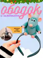 Ободок "Рататуй"