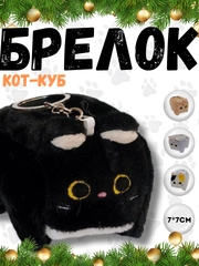 Брелок кот-куб
