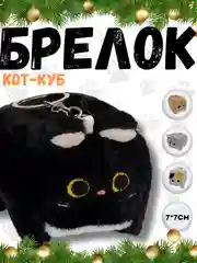 Брелок кот-куб
