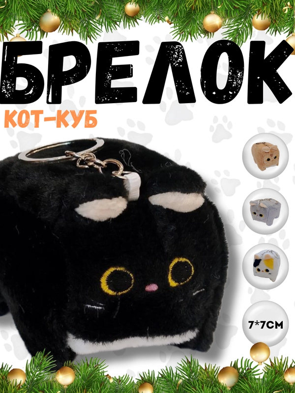 Брелок кот-куб