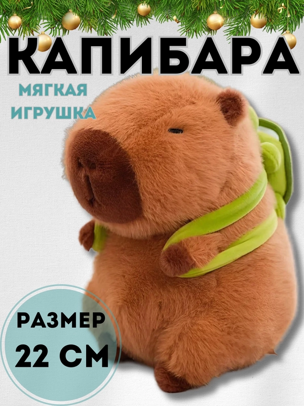 Капибара,  мягкая игрушка