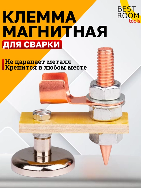 Клемма Масса магнитная для сварки Best Room