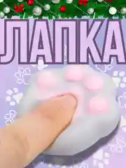 Игрушки антистресс сквиш лапка Кошачья/котика