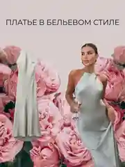 Платье в бельевом стиле / открытая спина / вечернее платье