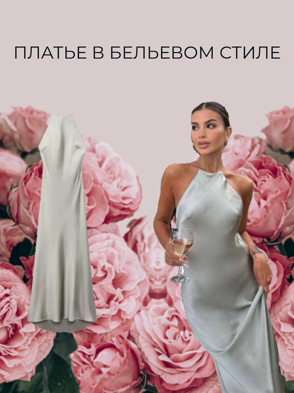 Платье в бельевом стиле / открытая спина / вечернее платье