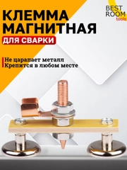 Клемма магнитная для сварки