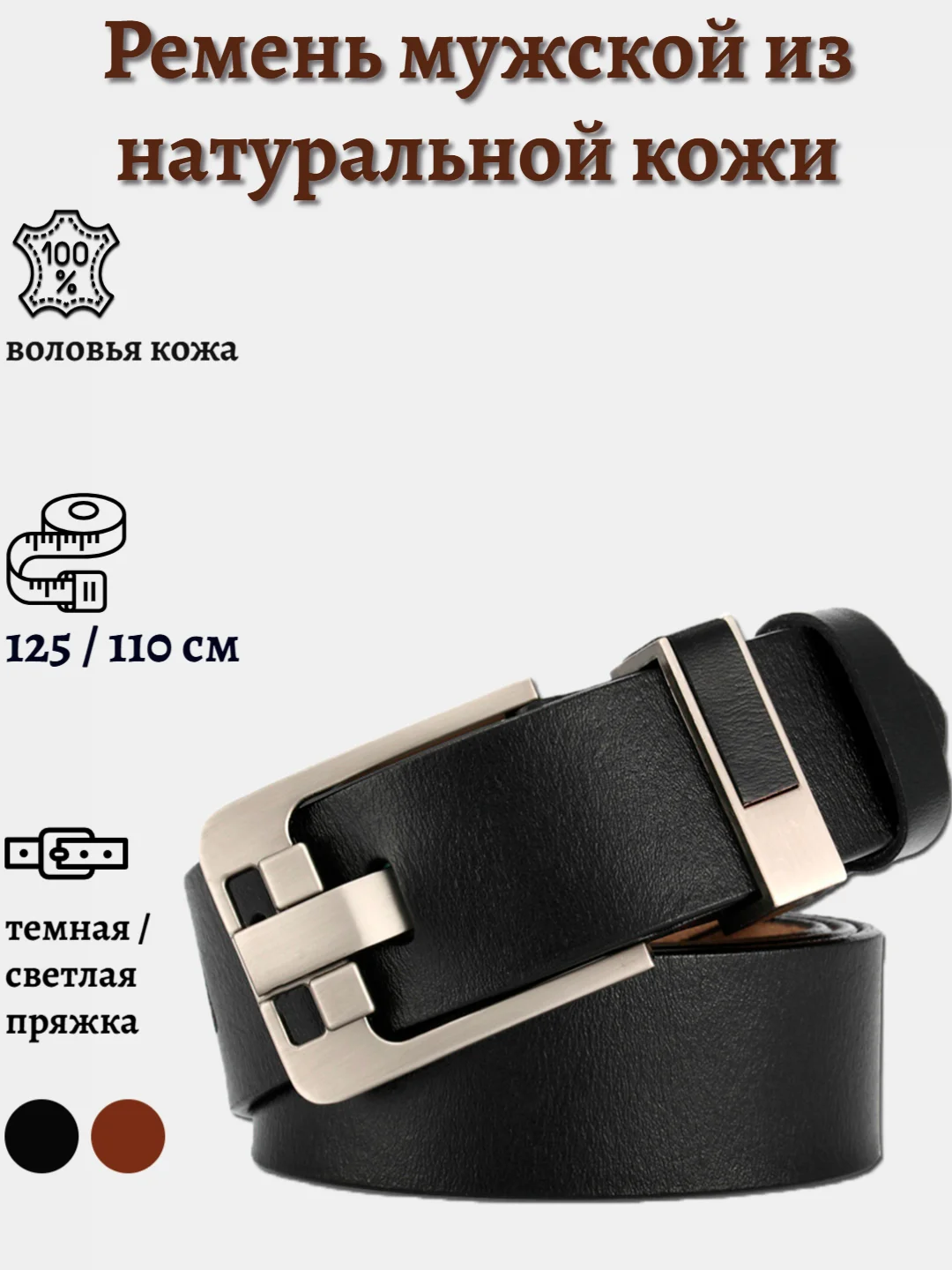Черный ремень мужской из натуральной кожи, 125 см, 4 цвета