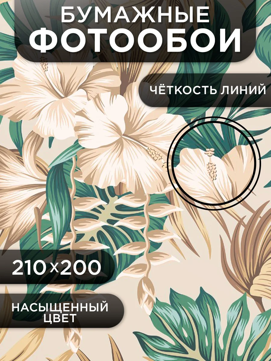 Фотообои бумажные Симфония "Тропические цветы", 210х200 см