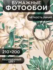 Фотообои бумажные Симфония "Тропические цветы", 210х200 см