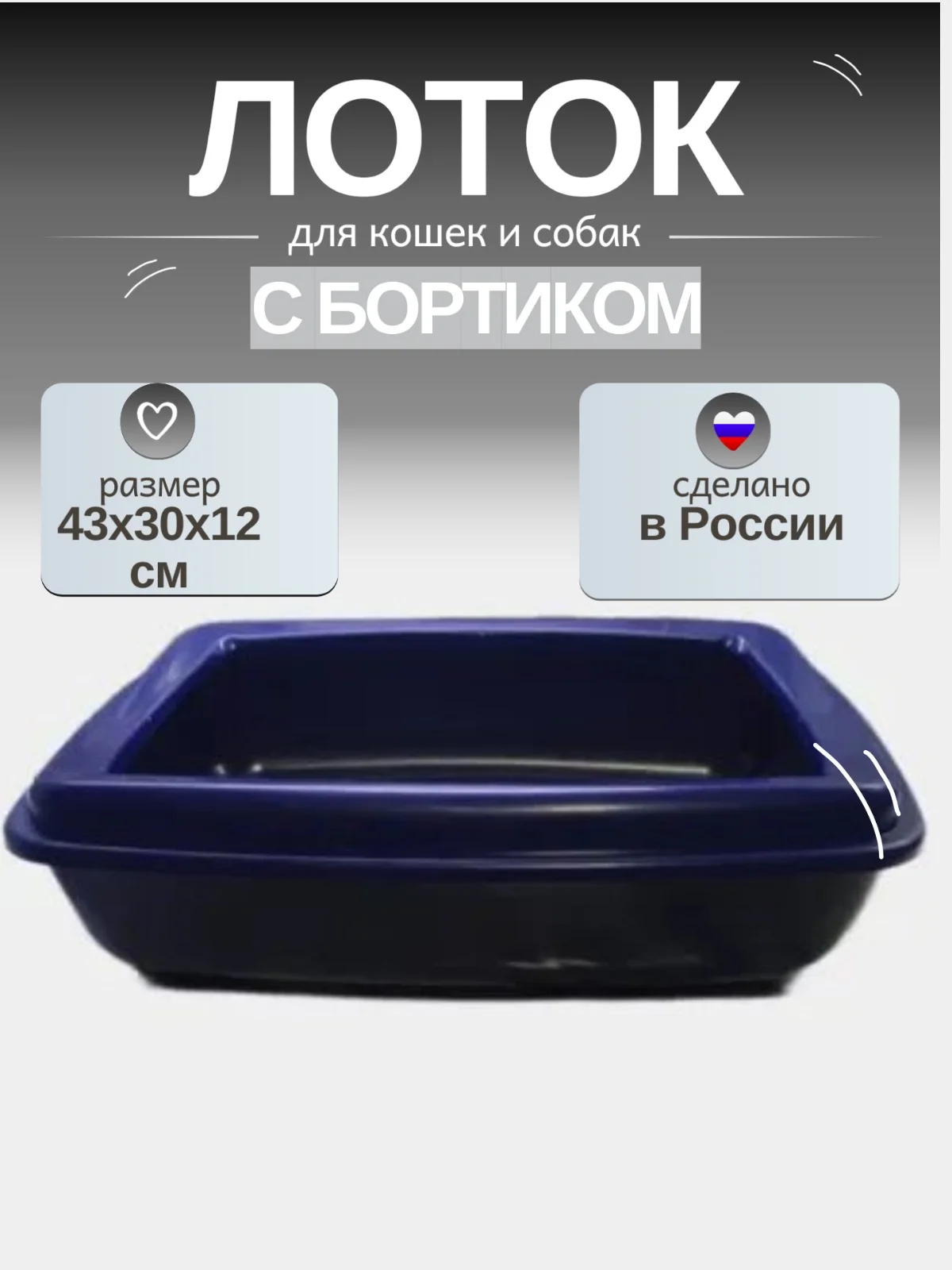 Темно-синий лоток-туалет, для кошек и собак