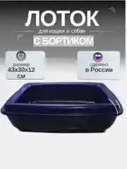 Темно-синий лоток-туалет, для кошек и собак
