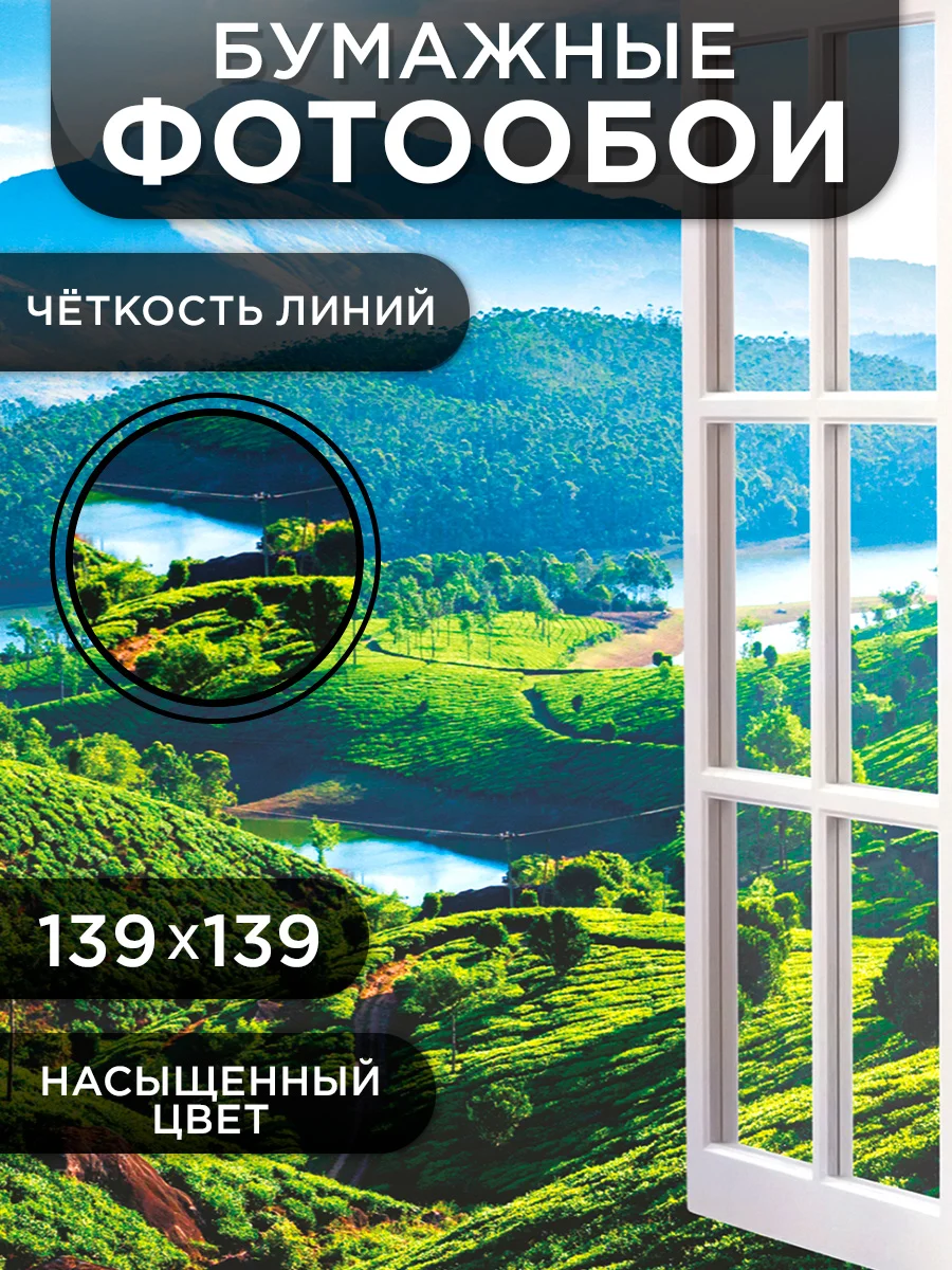 Фотообои бумажные Симфония "Вид из окна", 139х139 см