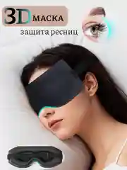 Маска для сна 3D, повязка на глаза для путешествий