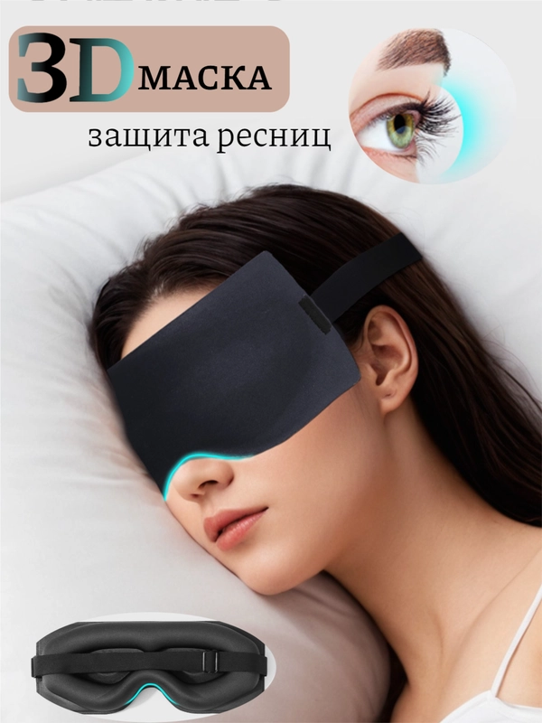 Маска для сна 3D, повязка на глаза для путешествий