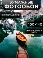 Фотообои бумажные Симфония "Тихая гавань", 200х140 см