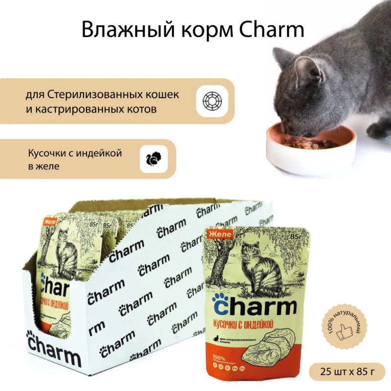 Влажный корм Charm 85г "индейка в желе", для стерилизованных кошек, 85г *25 шт