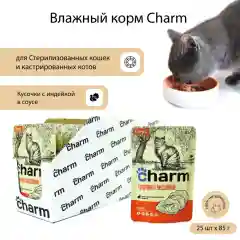 Влажный корм Charm "индейка в соусе", для стерилизованных кошек, 85г *25 шт