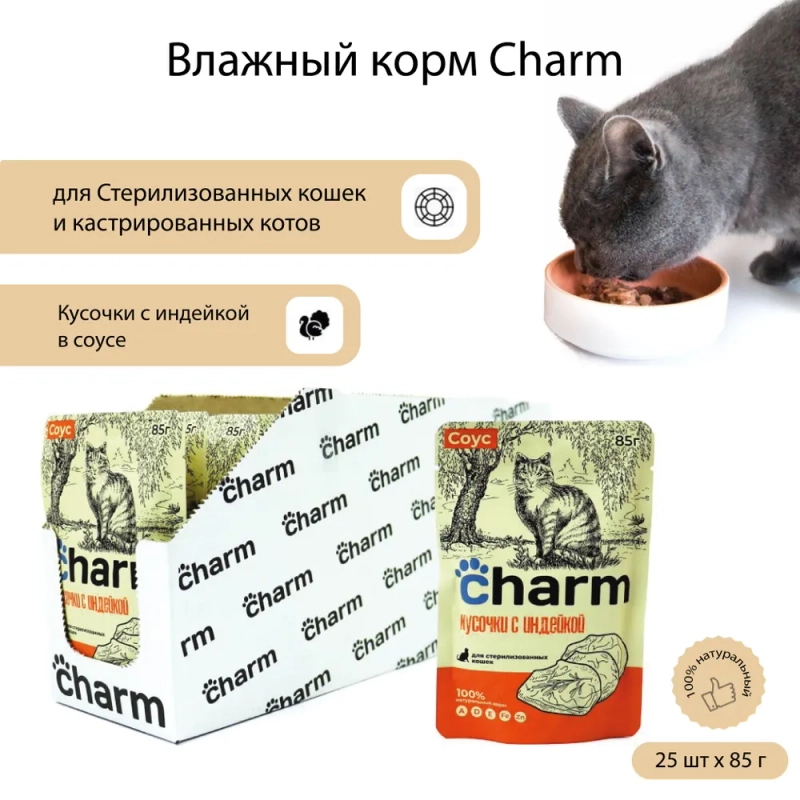 Влажный корм Charm "индейка в соусе", для стерилизованных кошек, 85г *25 шт