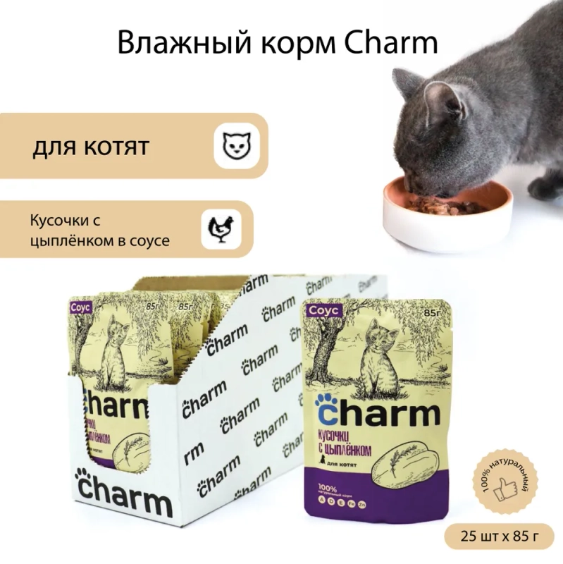 Влажный корм для котят Charm "Кусочки в соусе", с цыпленком, 85 г *25 шт