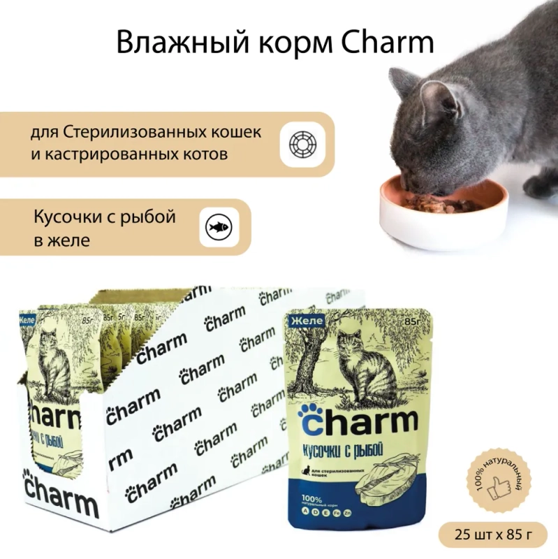 Влажный корм Charm, рыба в желе для стерилизованнх кошек, 85 г *25 шт
