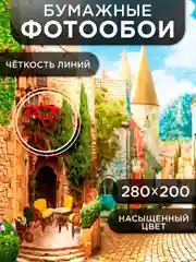 Фотообои бумажные Симфония "Европейские каникулы", 280х200 см