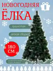 Елка искусственная 180 см, елка искусственная новогодняя, ель, елка, ёлка
