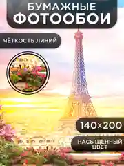 Фотообои бумажные Симфония "Лето в Париже", 200х140 см