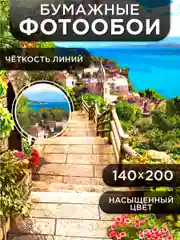 Фотообои бумажные Симфония "Дорога к морю", 200х140  см