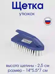 Щетка для чистки/Щетка ручная универсальная/Щетка-утюг