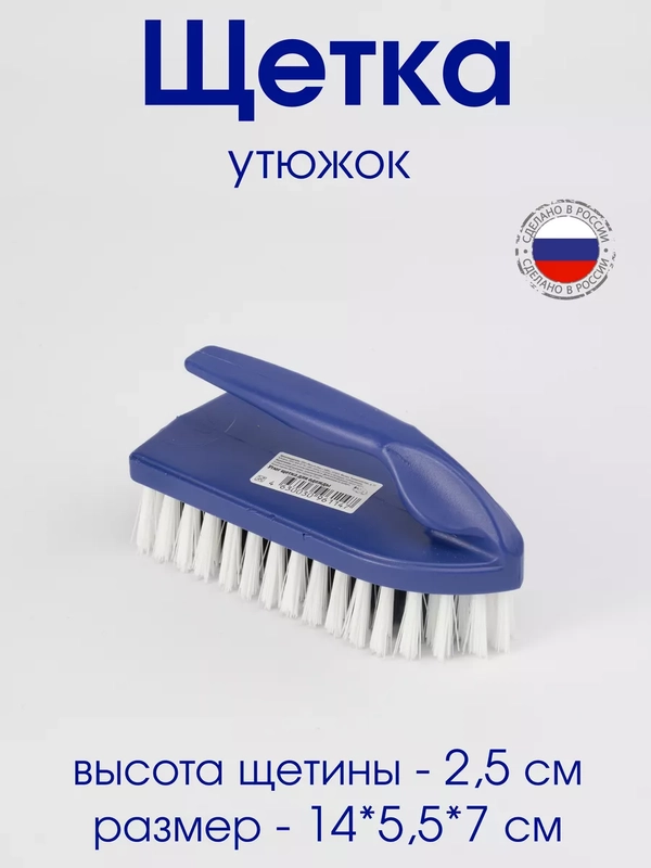 Щетка для чистки/Щетка ручная универсальная/Щетка-утюг