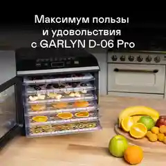 Сушилка для овощей и фруктов GARLYN D-06 / Дегидратор для мяса и рыбы