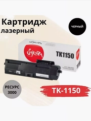 Картридж TK1150 (1T02RV0NL0) для Kyocera Mita, лазерный, черный, 3000 страниц, Sakura