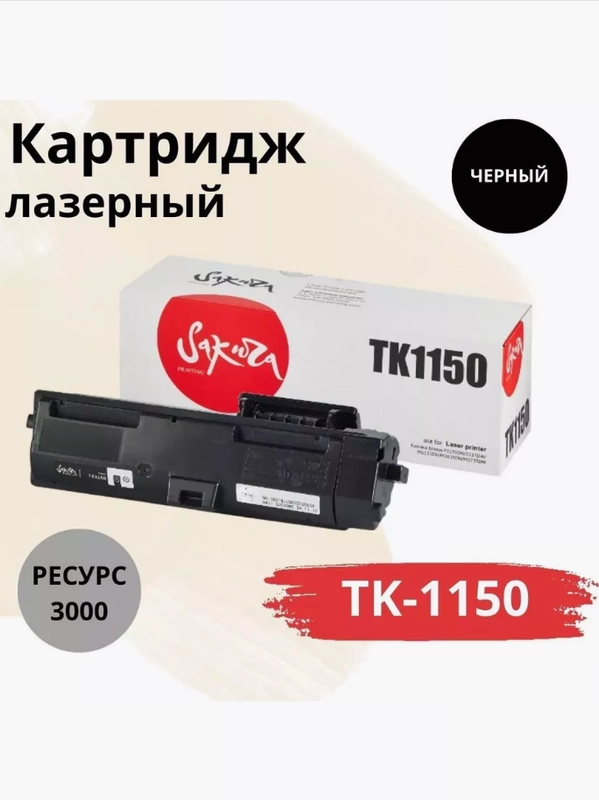 Картридж TK1150 (1T02RV0NL0) для Kyocera Mita, лазерный, черный, 3000 страниц, Sakura