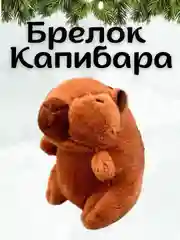 Брелок плюшевый капибара на сумку, мягкая игрушка капибара