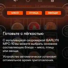 Мультиварка-скороварка GARLYN MPC-10