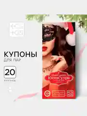 Кораллово-розовый эротические горячие купоны для двоих, 18+ Новый год
