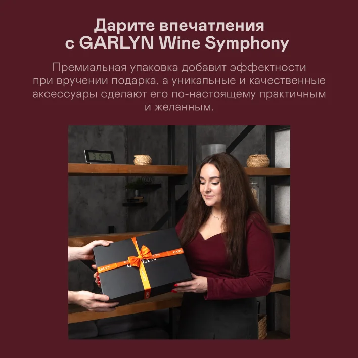 Набор подарочный GARLYN Wine Symphony